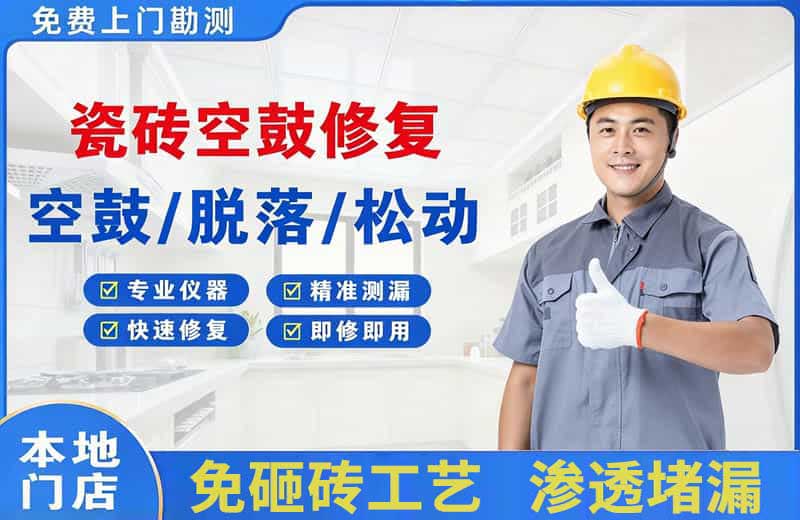 集安瓷砖空鼓修复