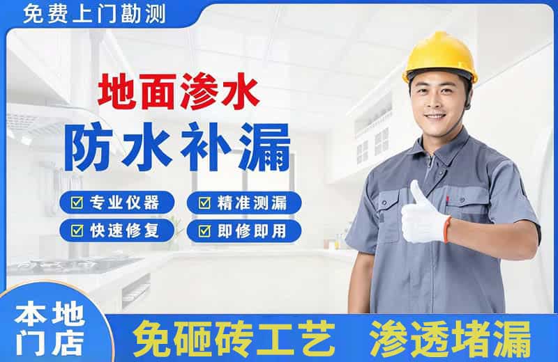 集安地面渗水维修