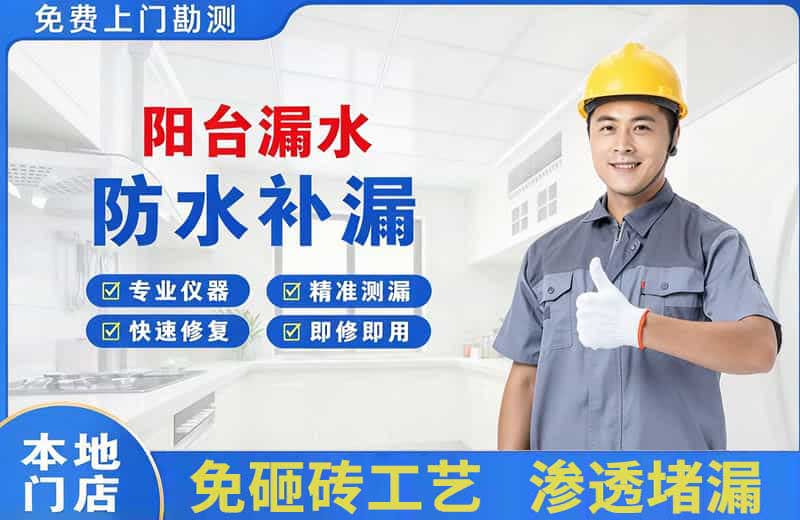 集安阳台漏水维修