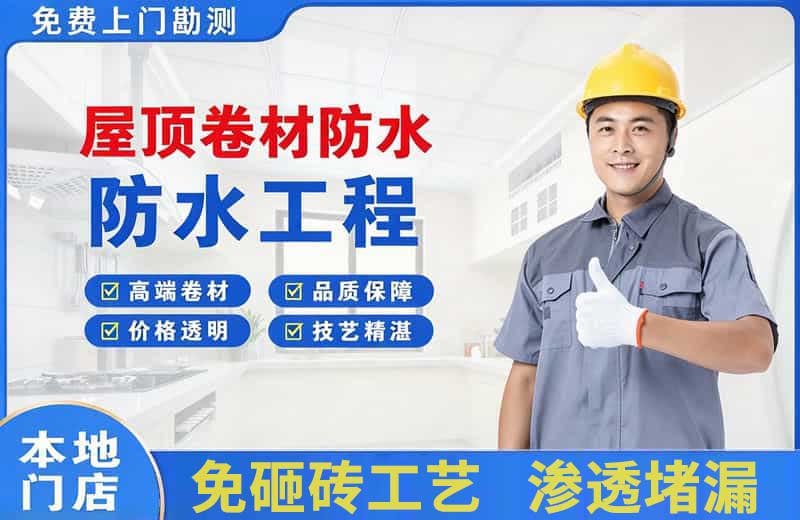 集安屋顶卷材防水