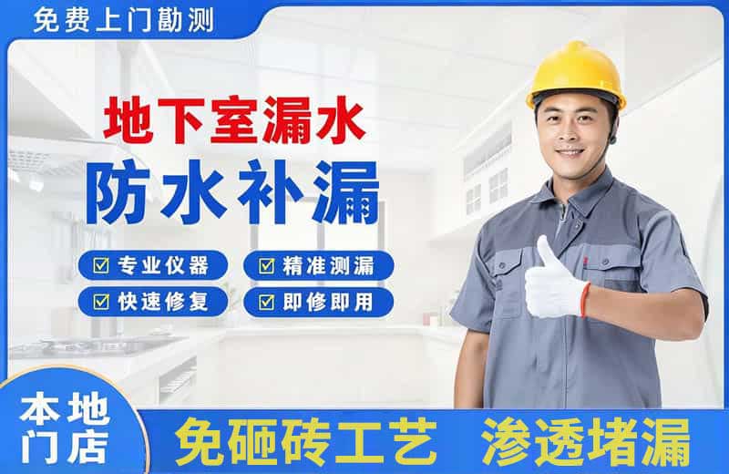 集安地下室漏水维修