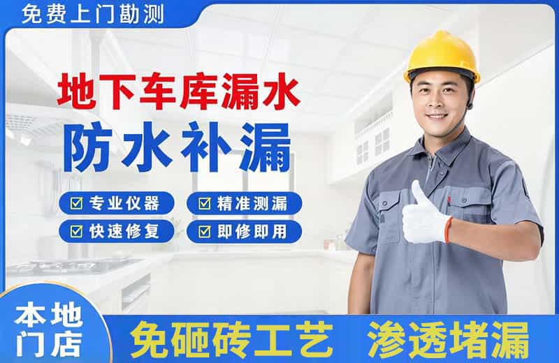 集安地下车库漏水维修