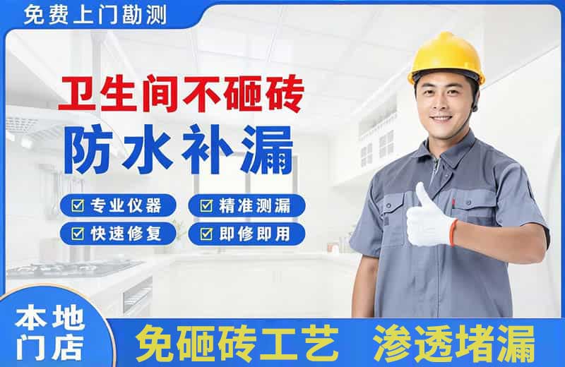 集安卫生间不砸砖修补漏水